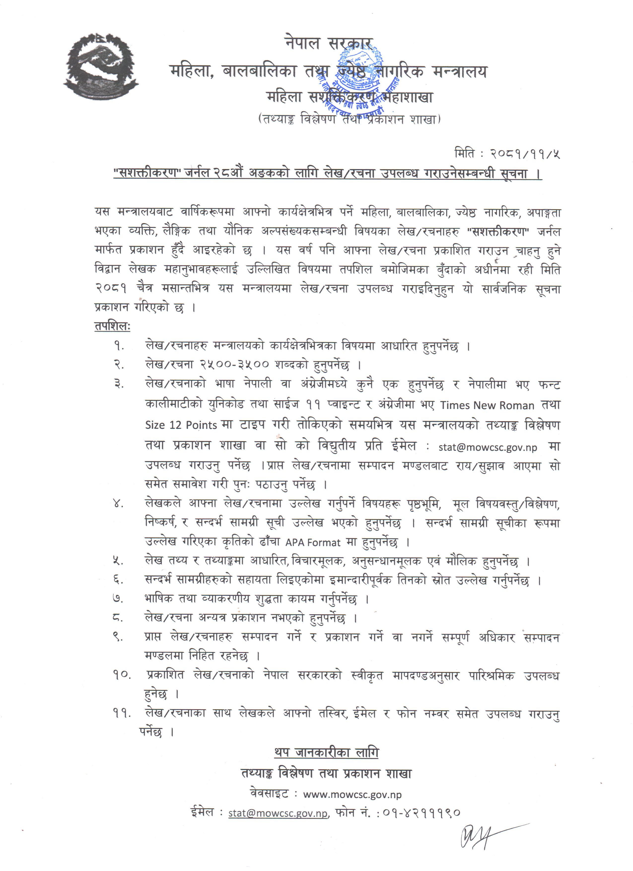 “सशक्तीकरण” जर्नल 28औ अङ्कको लागि लेख रचना उपलब्ध गराउनेसम्बन्धी सूचना ।